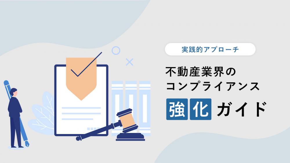 不動産法規制を踏まえたコンプライアンス対応の重要性