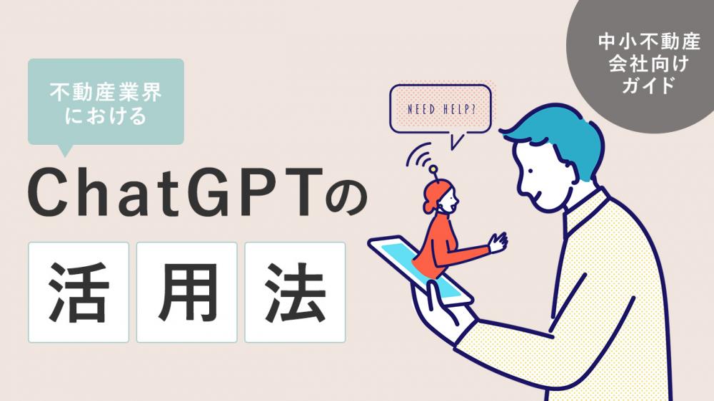 不動産業界におけるChatGPTの活用法｜中小不動産会社向けガイド