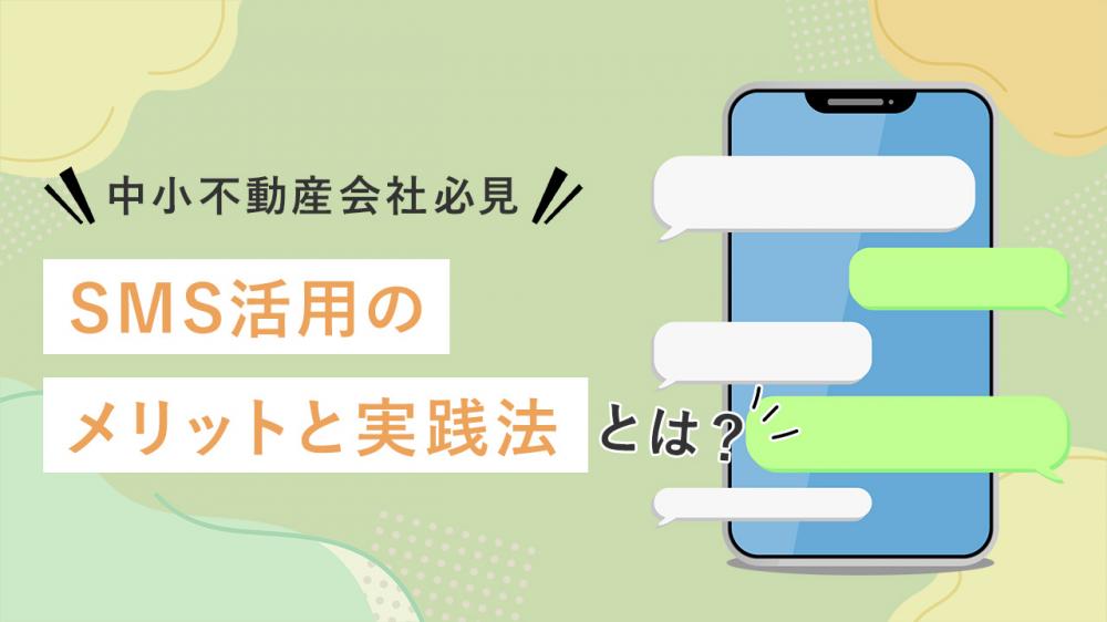 不動産業界におけるSMS活用のメリットと実践法とは？【中小不動産会社必見】