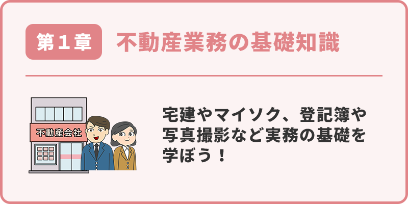 不動産業務の基礎知識 サムネイル