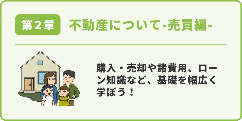 不動産について-売買編- サムネイル