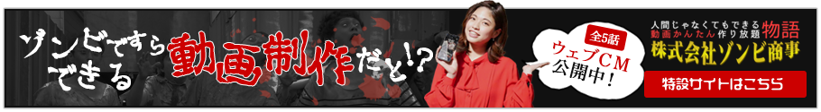 ゾンビですらできる動画制作!【メディア博士】で動画カンタン作り放題