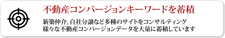 不動産コンバージョンキーワードを蓄積