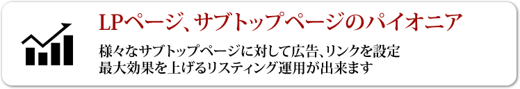LPページリスティングのノウハウ