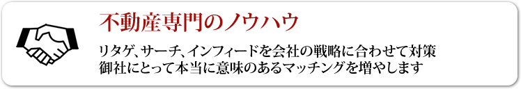 不動産専門の強み