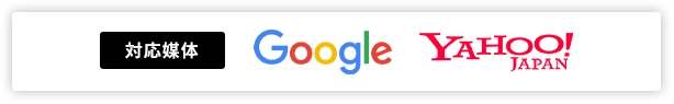 対応媒体　Google YAHOO!