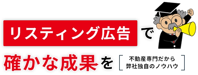 リスティング広告で確かな成果を　不動産専門だから弊社独自のノウハウ
