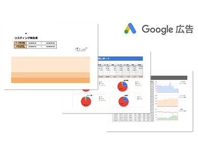 リスティング報告書のイメージ