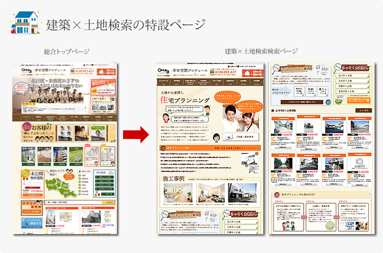 注文建築×土地検索ページ