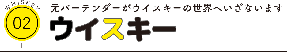 元バーテンダーがウイスキーの世界へいざないます！ウイスキー