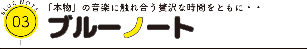 「本物」の音楽に触れ合う贅沢な時間をともに・・ブルーノート