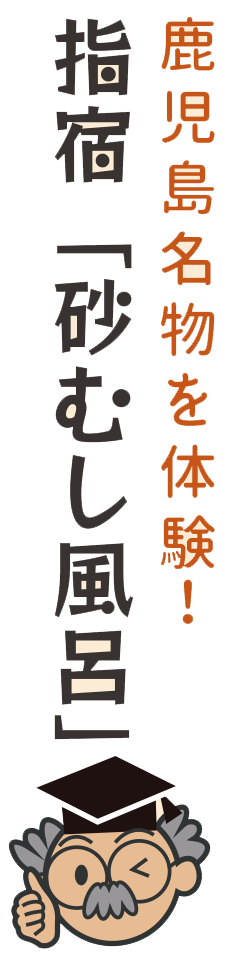 鹿児島名物を体験！指宿「砂むし風呂」