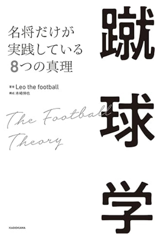 蹴球学