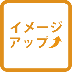 イメージアップ