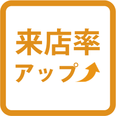 来店率アップ