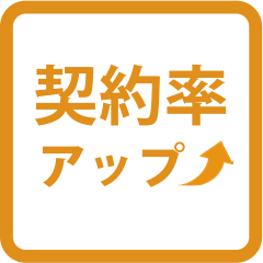 契約率アップ