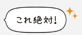 これ絶対！