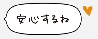 安心するね