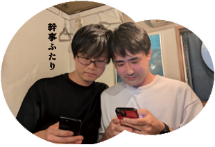 幹事ふたり