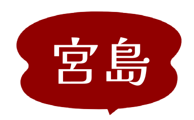 宮島