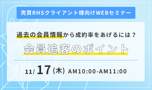 過去の会員顧客から成約率をあげるには？会員追客のポイント