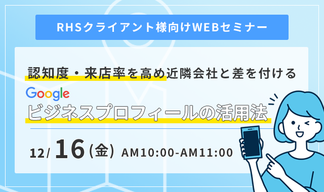 認知度・来店率を高めるGoogleビジネスプロフィールの活用術