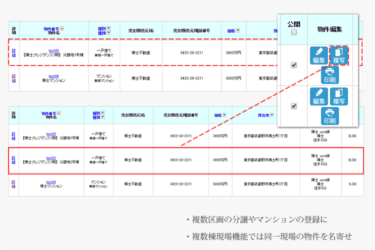 登録物件複写機能